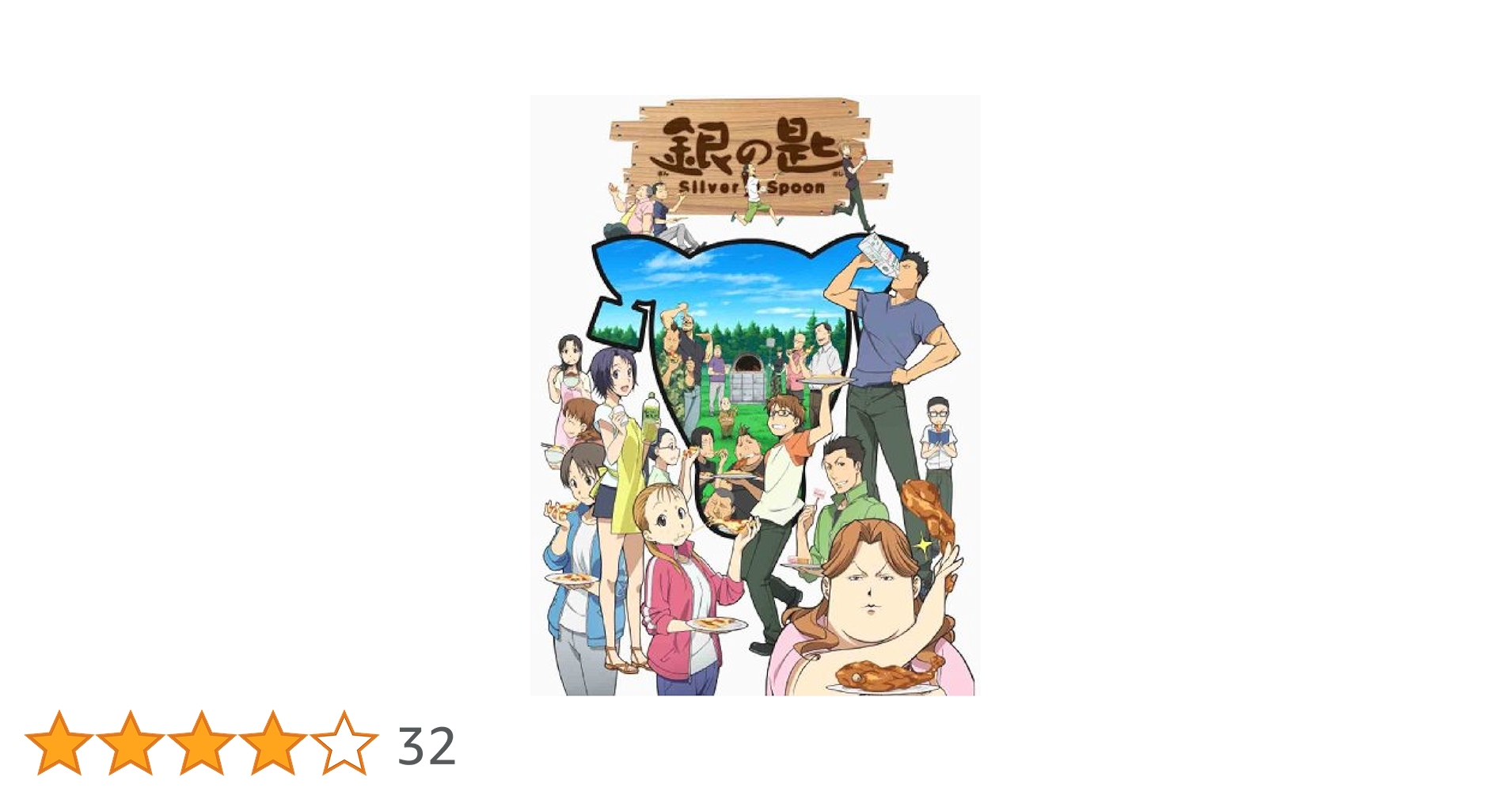 銀の匙 Silver Spoon 1~13 Amazon.co.jp: 銀の匙 Silver Spoon（1） (少年サンデー
