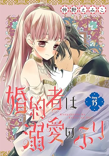 婚約者は溺愛のふり[1話売り］ story15 (花とゆめコミックス)