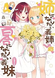【未使用に近い】【初版】姉になりたい義姉vs百合になりたい義妹 1 姉になりたい義姉VS百合になりたい義妹 4巻 (ブレイドコミックス