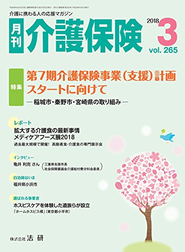 月刊介護保険 18年 03月号 雑誌 月刊介護保険編集部 暮らし 健康 子育て Kindleストア Amazon 月刊介護保険 18年 03月号 雑誌 月刊介護保険編集部 暮らし 健康 子育て Kindleストア Amazon