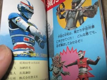 Amazon.co.jp: 宇宙刑事 ギャバン シャリバン シャイダー ヒーロー