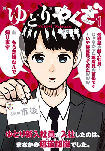ゆとりやくざ 1 (ヤングジャンプコミックス)