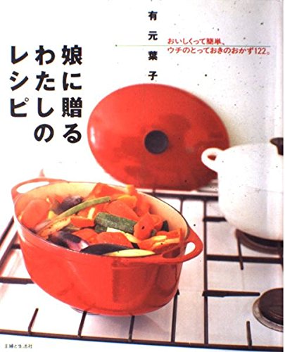 娘に贈るわたしのレシピ: おいしくって簡単、ウチのとっておきの