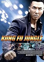 カンフー・ジャングル [DVD]
