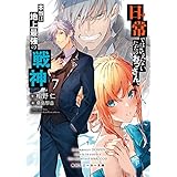 日常ではさえないただのおっさん、本当は地上最強の戦神７ (角川スニーカー文庫)