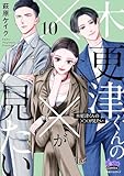 木更津くんの××が見たい【単行本版】【電子限定おまけ付き】10 (comic donna)