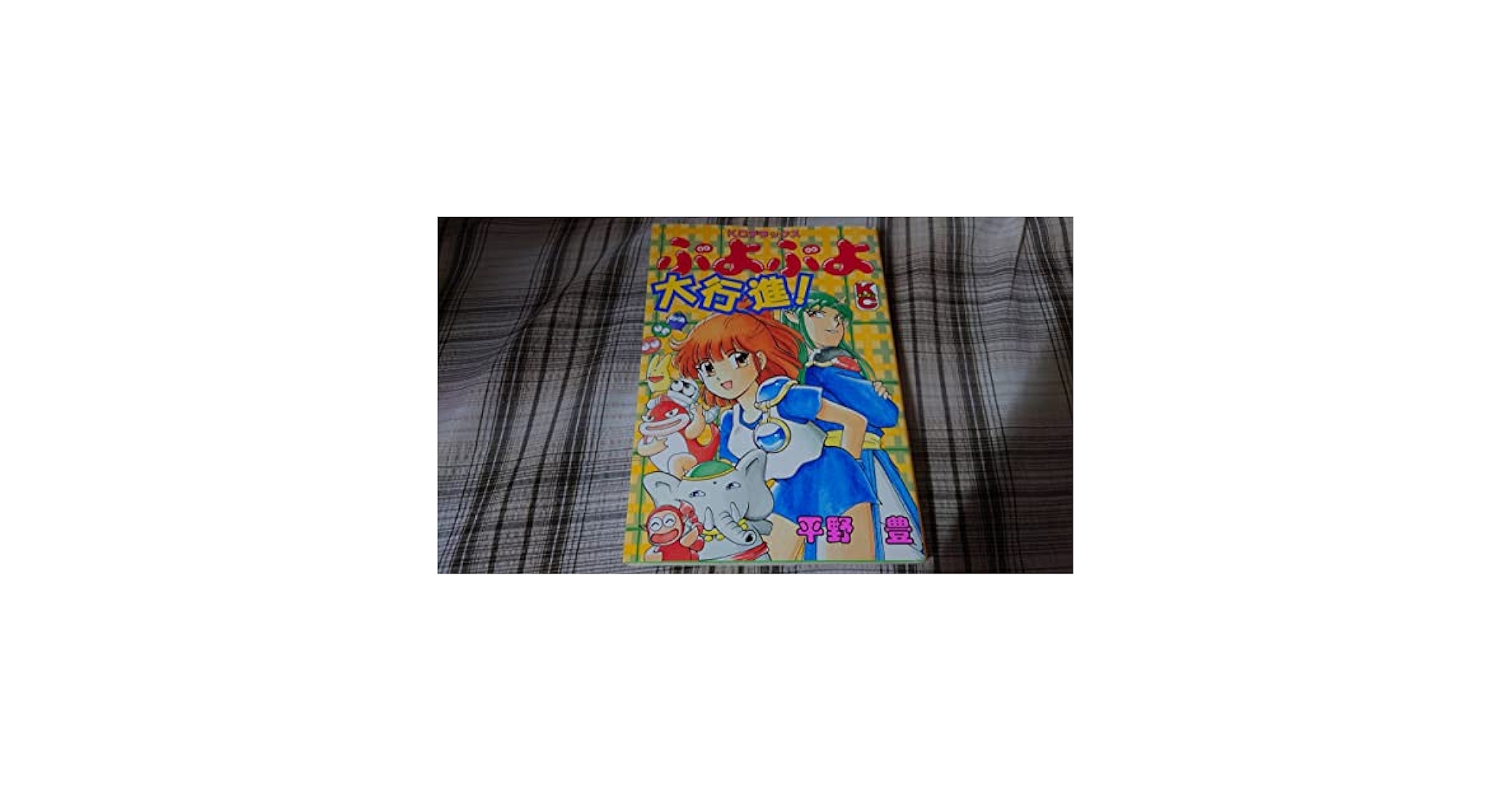 平野豊 ぷよぷよ大行進! 初版 Amazon.co.jp: 平野豊ぷよぷよ大行進! 初版 : おもちゃ