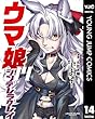 ウマ娘 シンデレラグレイ 14 (ヤングジャンプコミックスDIGITAL)