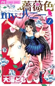 薔薇色myハニー（１） (フラワーコミックス)
