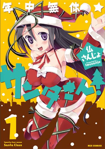 年中無休★サンタさん！ 1 (IDコミックス REXコミックス)