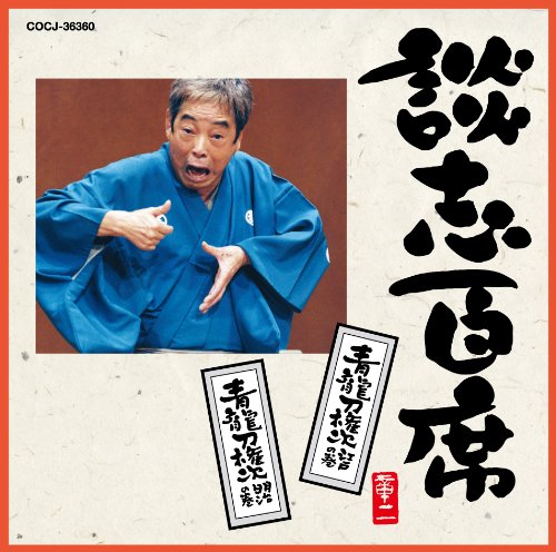 談志百席「青龍刀権次(江戸の巻・明治の巻)」