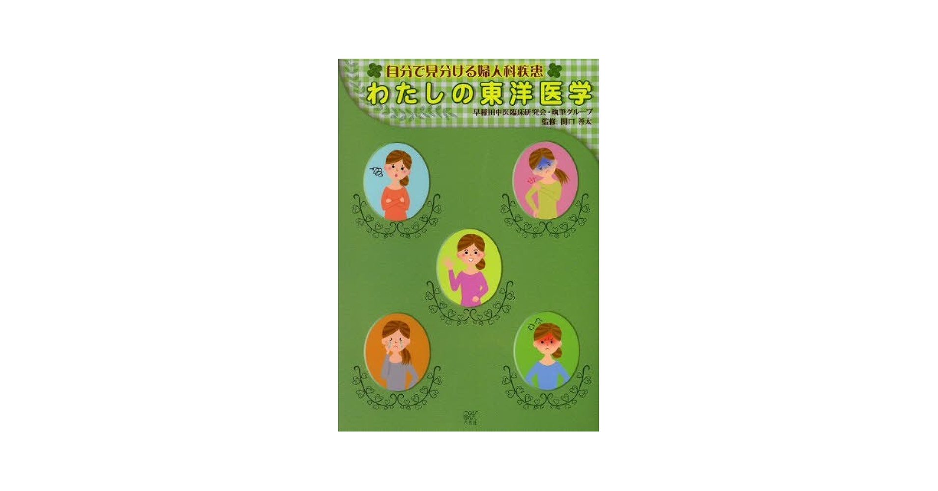 東洋医学大百科　雑病篇（婦人科•小児科を含む） 東洋医学大百科 雑病篇（婦人科•小児科を含む） 東洋医学大