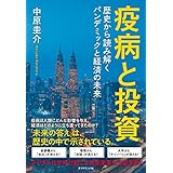 疫病と投資――歴史から読み解くパンデミックと経済の未来