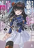 闇堕ちラスボス令嬢の幼馴染に転生した。俺が死んだらバッドエンド確定なので最強になったけど、もう闇堕ち【ヤンデレ化】してませんか？（ブレイブ文庫）２