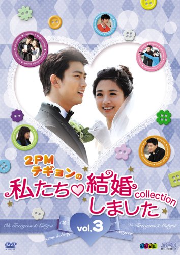 “2PMテギョンの"私たち結婚しました-コレクション‐vol.3 [DVD]のサムネイル