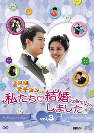 2pmテギョンの 私たち結婚しました コレクション Vol 3 Dvd Amazon De Dvd Blu Ray