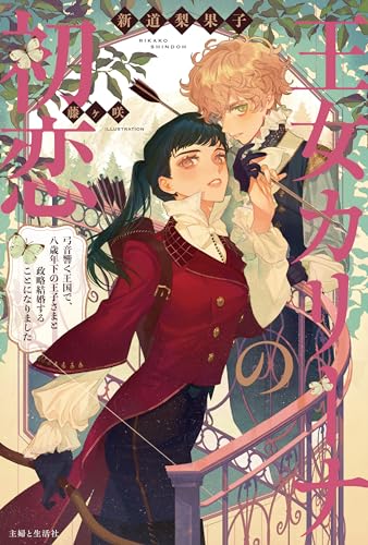 王女カリーナの初恋: 弓音響く王国で、八歳年下の王子さまと政略結婚することになりました (PASH!ブックス)