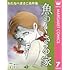 わたなべまさこ名作集 ホラー・サスペンス編（7）魚のくさる家