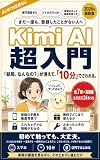 Kimi AI 超入門: スマホだけで10分。登録から最初のひとことまで、迷わずたどりつける 中国製AIって何？小学生でもわかるいちばんやさしい入門書【KimiK3】