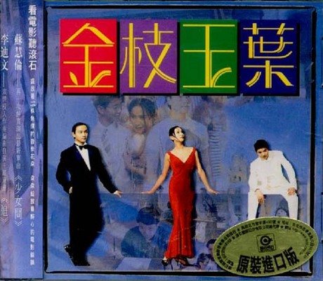 金枝玉葉金枝玉葉（サウンドトラック）のサムネイル