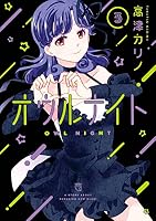 オウルナイト (全7巻) Kindle版