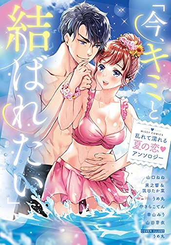 『「今、キミと結ばれたい」乱れて濡れる夏の恋・ アンソロジー』1巻