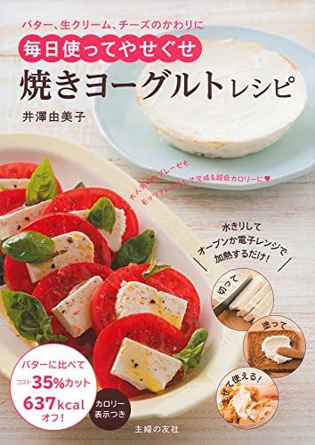 焼きヨーグルトレシピ バター 生クリーム チーズのかわりに 毎日使ってやせぐせ Amazon Com Books