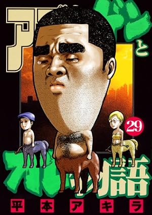 Amazon.co.jp: アゴなしゲンとオレ物語（29） (ヤングマガジン