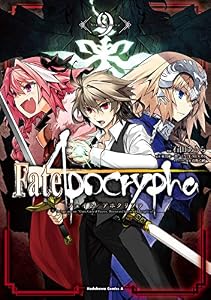 Fate/Apocrypha(9) (角川コミックス・エース)