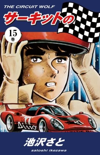 サーキットの狼　池沢さとし サーキットの狼（1） | 池沢さとし | マンガ | Kindleストア | Amazon