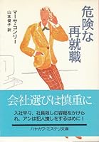 危険な再就職 4150797013 Book Cover