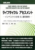 対訳&解説 ISO14041/JIS Q14041&ISO TR14049/JIS Q TR14049 ライフサイクルアセスメント インベントリ分析&適用事例