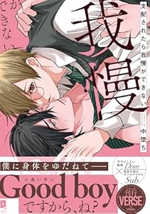 支配されたら我慢ができない【単行本版】【電子限定描き下ろし漫画付き】 (リキューレコミックス)
