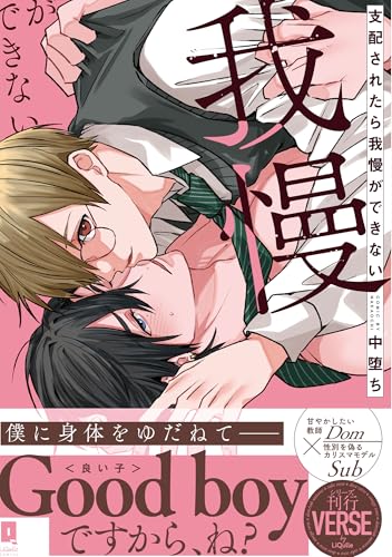 支配されたら我慢がで