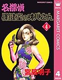 名探偵保健室のオバさん 4 (マーガレットコミックスDIGITAL)