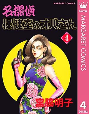 名探偵保健室のオバさん 1 (マーガレットコミックスDIGITAL) | 宮脇