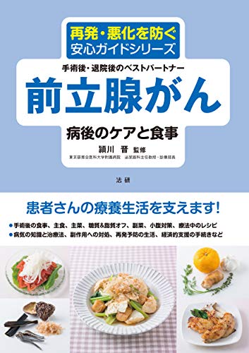 前立腺がん 病後のケアと食事 (再発・悪化を防ぐ安心ガイドシリーズ)のサムネイル