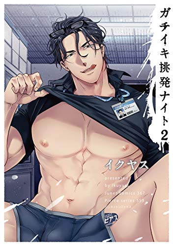 『ガチイキ挑発ナイト』