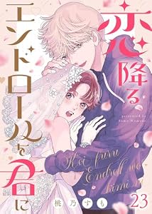 恋降るエンドロールを君に（２３） (COMICエトワール)