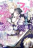 心の声が聞こえる“フリ”に疲れた嘘つき令嬢は、公爵様の求婚溺愛から逃げ出したい！ (夢中文庫アレッタ)