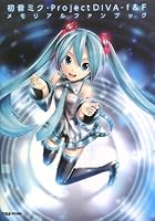 Hatsune Miku - Project DIVA - f & F Memorial Fan Book (Famitsu no Koryaku Bon) 4047289620 Book Cover