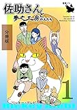 佐助さんと夢之工房の人たち 分冊版1