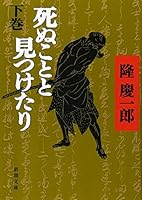 Shinu koto to mitsuketari [Japanese Edition] 4101174199 Book Cover