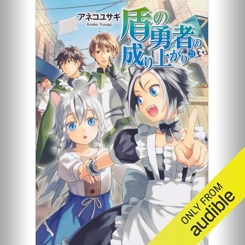『[21巻] 盾の勇者の成り上がり 21』のカバーアート