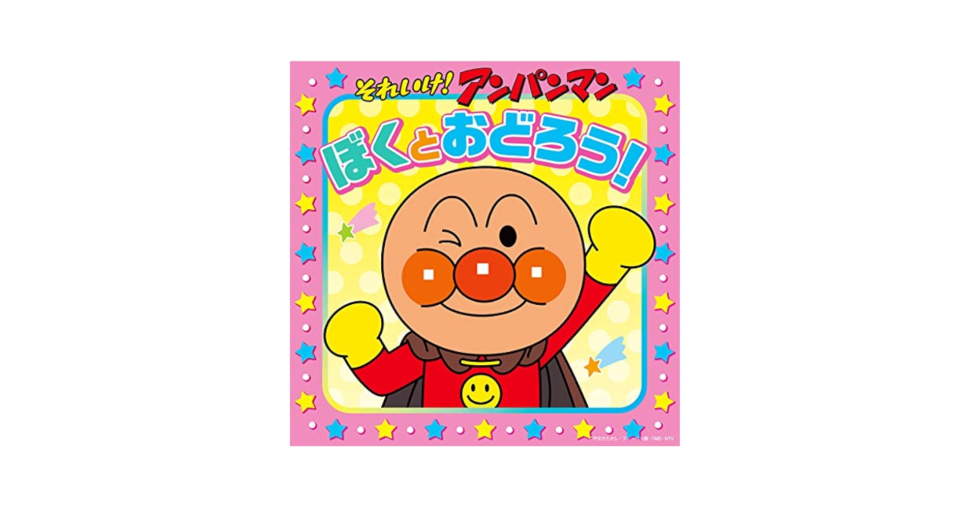 僕あんぱんまん 第282話 アンパンマンとタケトンボマン – アンパンマンの映画大好き