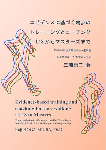 エビデンスに基づく競歩のトレーニングとコーチング: U18からマスターズまで