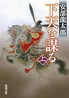 Measure under heaven (above) (Mass Market Paperback) (2013) ISBN: 4101305250 [Japanese Import] 4101305250 Book Cover