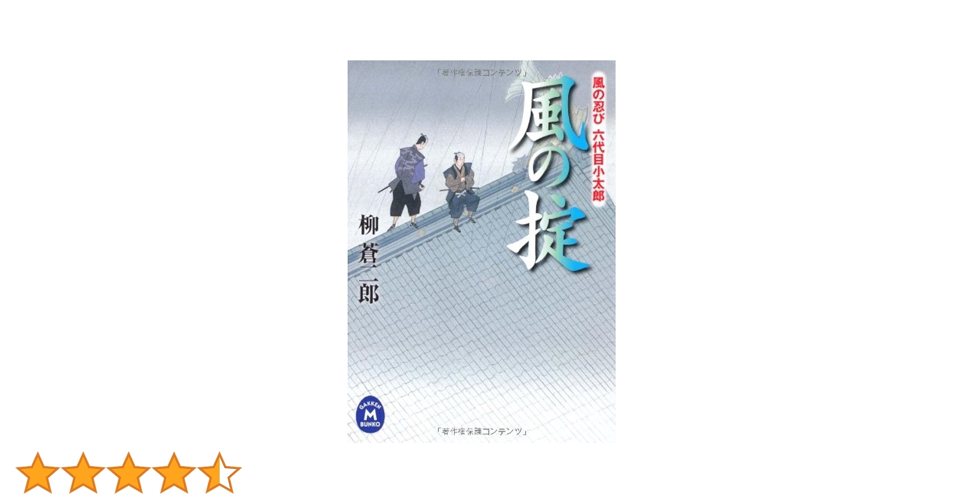 【中古】 恋の闇 風の忍び六代目小太郎/Ｇａｋｋｅｎ/柳蒼二郎 Amazon.co.jp: 風の忍び六代目小太郎 風の掟 (学研M文庫) : 柳