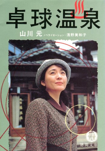 卓球温泉 (徳間文庫 や 19-1)