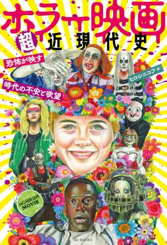 ホラー映画超近現代史 恐怖が映す時代の不安と欲望